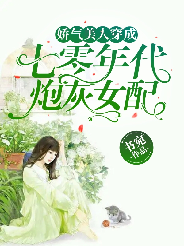 小说许婉柠韩景淮在哪看，娇气美人穿成七零年代炮灰女配完整版阅读