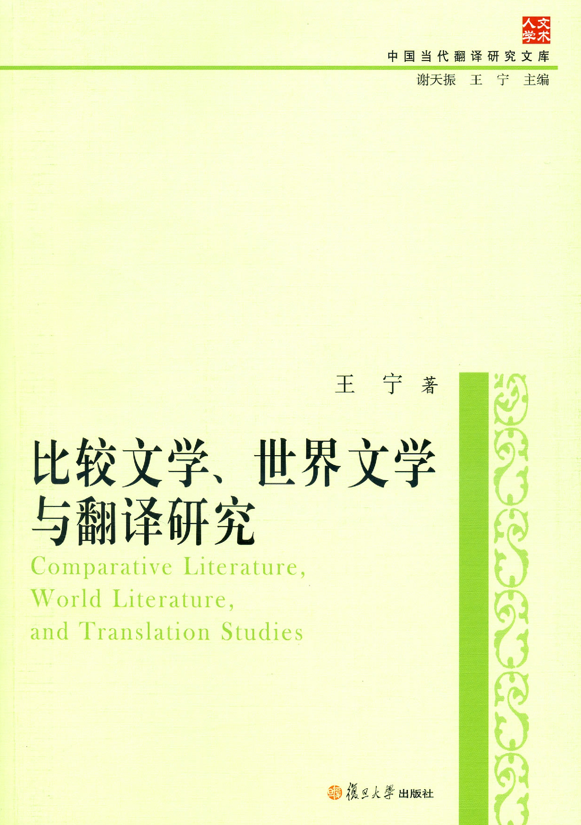 比较文学、世界文学与翻译研究