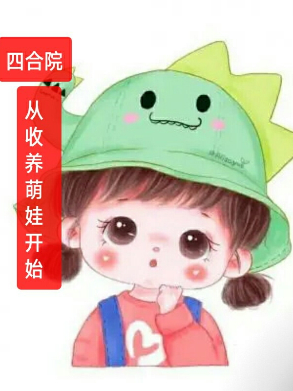 陈新民小说全文免费阅读四合院从收养萌娃开始最新章节阅读
