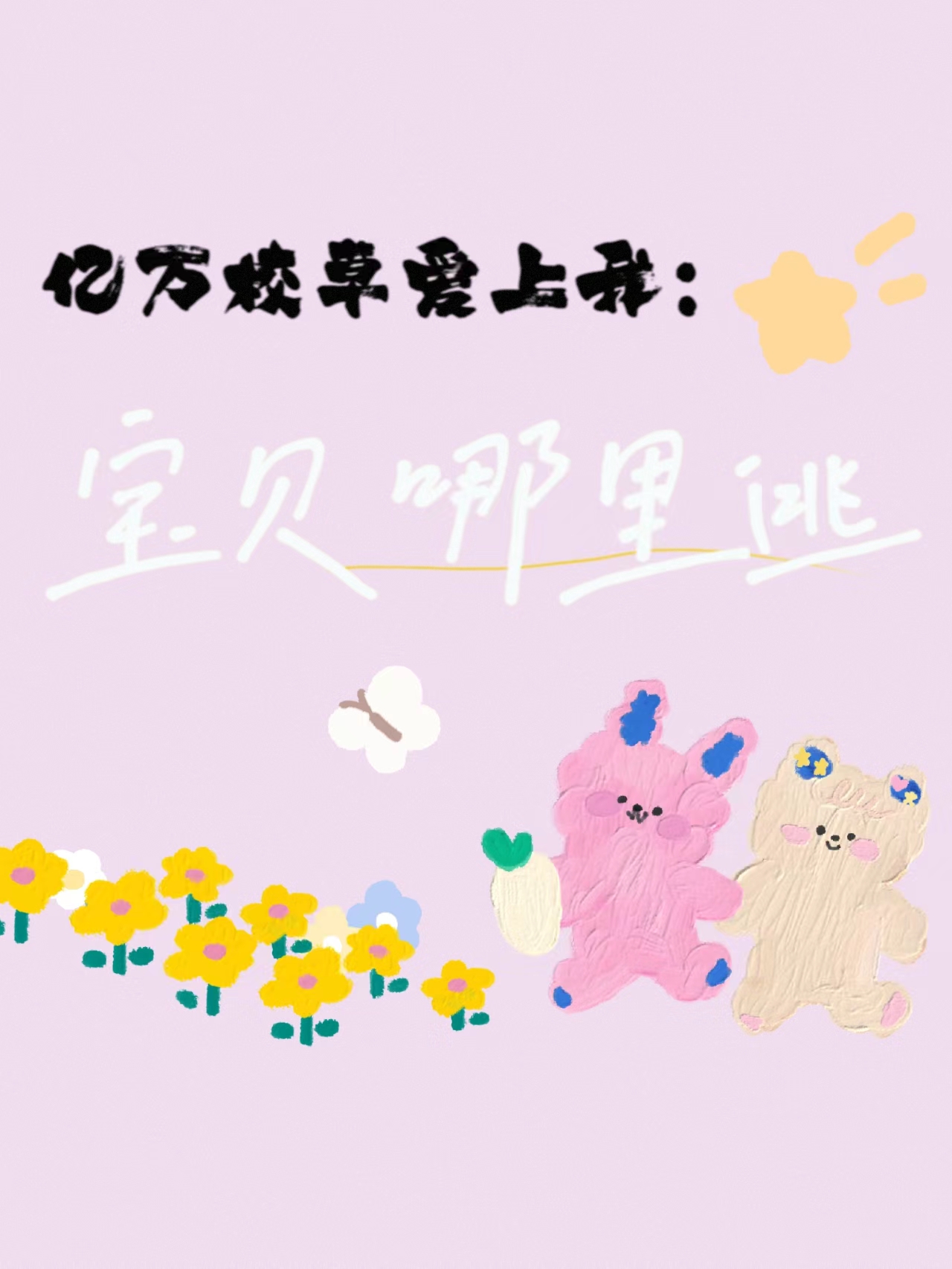 完整版《亿万校草爱上我：宝贝，哪里逃》全文阅读