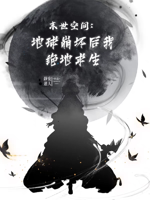 末世空间:地球崩坏后我绝地求生免费阅读