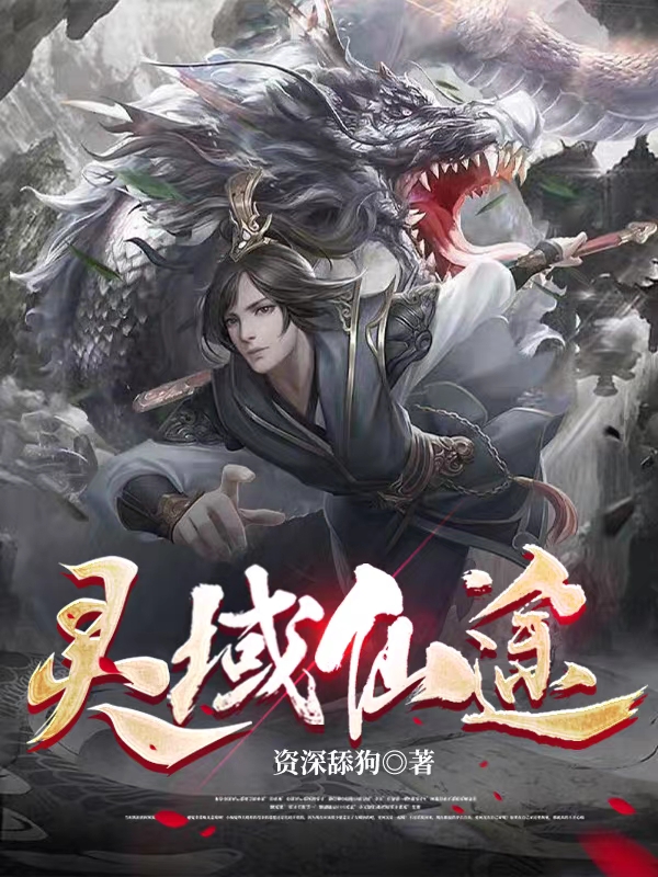 靈域仙途