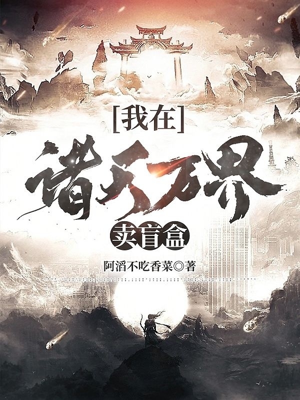 我在，諸天萬界賣盲盒