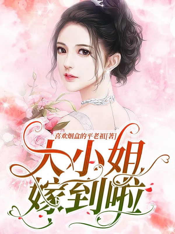 男女主人公陈宝宝欧阳玠小说大小姐嫁到啦全文免费阅读