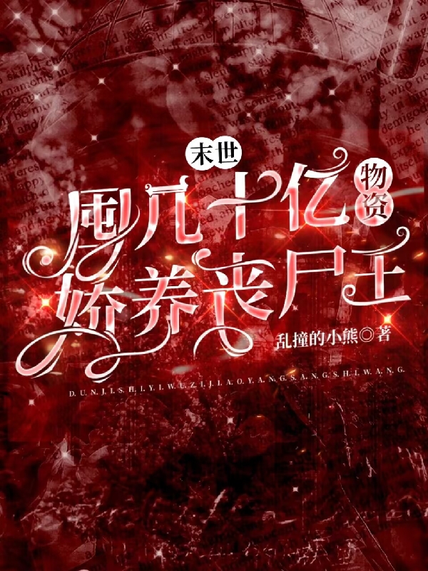末世：囤几十亿物资娇养丧尸王小说阅读，末世：囤几十亿物资娇养丧尸王完整版