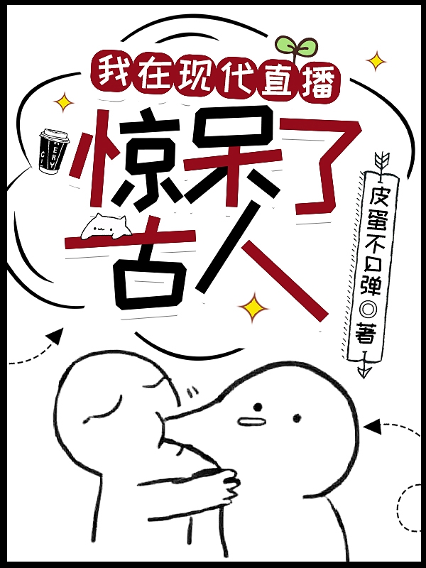 我在现代直播，惊呆了古人全文阅读，江舟舟在线免费看