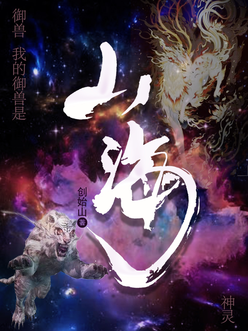完整版《御兽：我的御兽是山海神灵》章节目录在线阅读