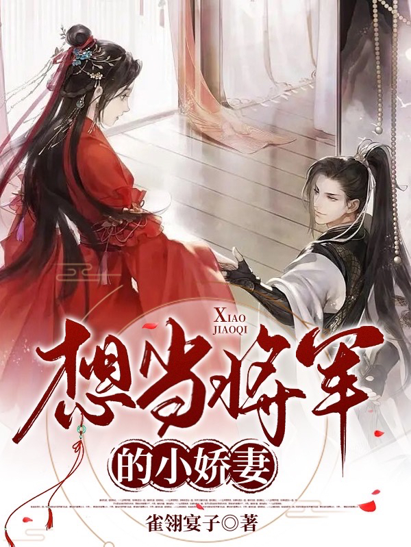 《想当将军的小娇妻》全集免费在线阅读（蒋清依裴墨陵）