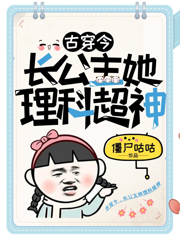 古穿今，长公主她理科超神陈灵婴，古穿今，长公主她理科超神小说免费阅读