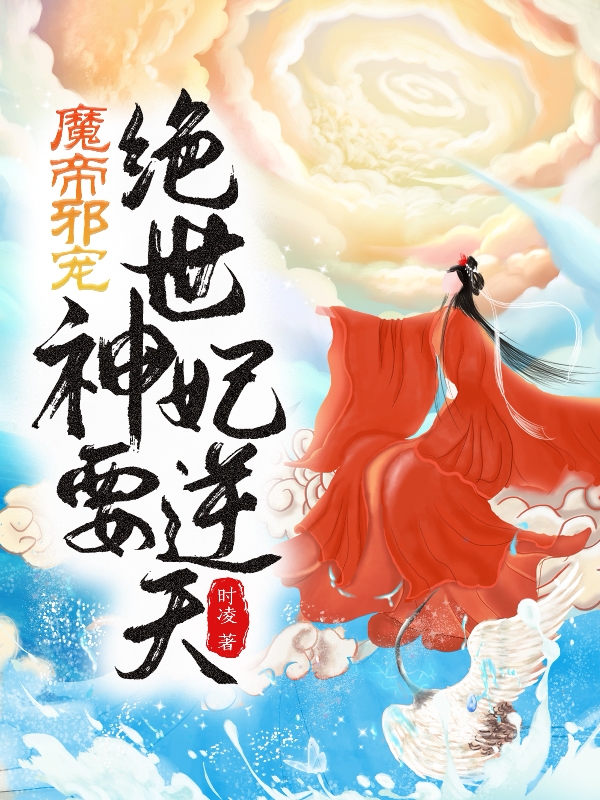 魔帝邪宠：绝世神妃要逆天白灵雪清洵，容麟，魔帝邪宠：绝世神妃要逆天在线无弹窗阅读