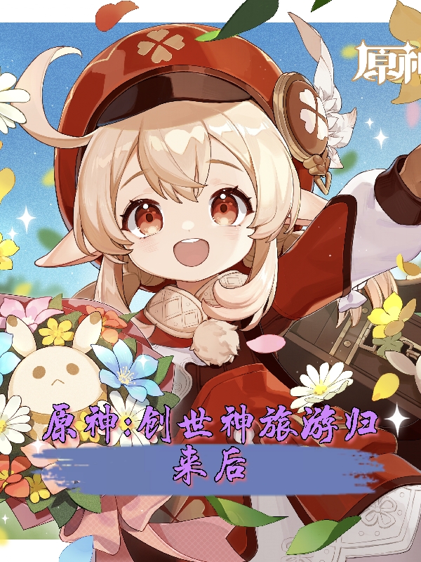 原神：创世神旅游归来后亚弥斯，原神：创世神旅游归来后小说免费阅读