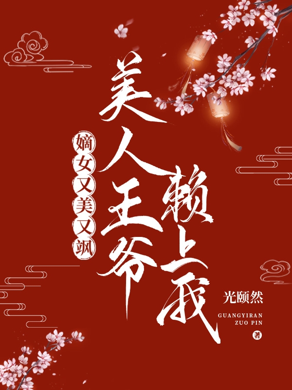 嫡女又美又飒，美人王爷赖上我最新章节（上官望舒周承彦小说全文阅读）-够力荐小说推荐网
