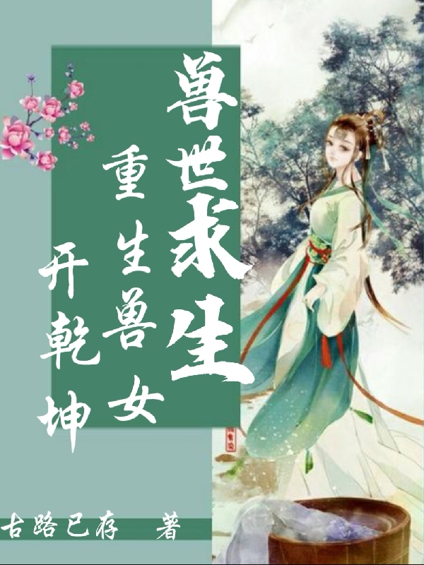 兽世求生：重生兽女开乾坤免费阅读