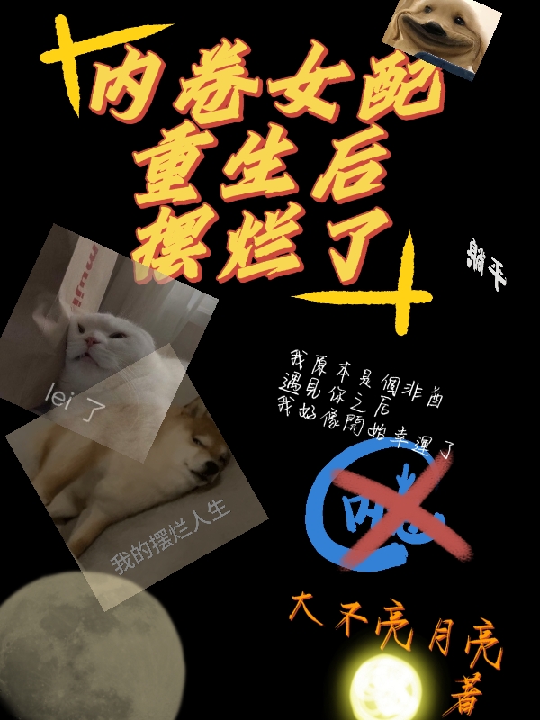内卷女配重生后摆烂了免费阅读，内卷女配重生后摆烂了章节目录