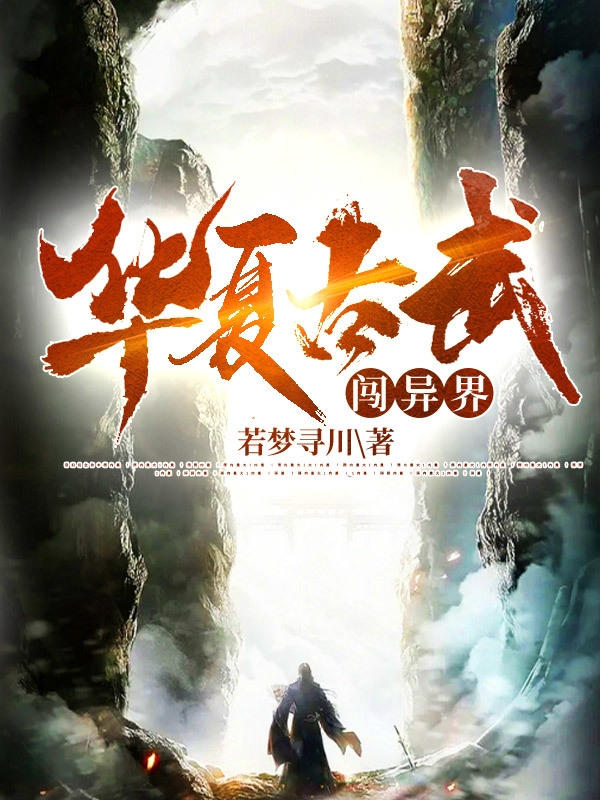 華夏古武闖異界