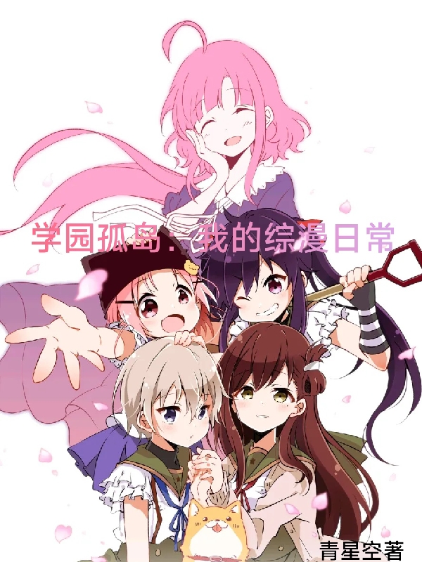 學園孤島：我的綜漫日常