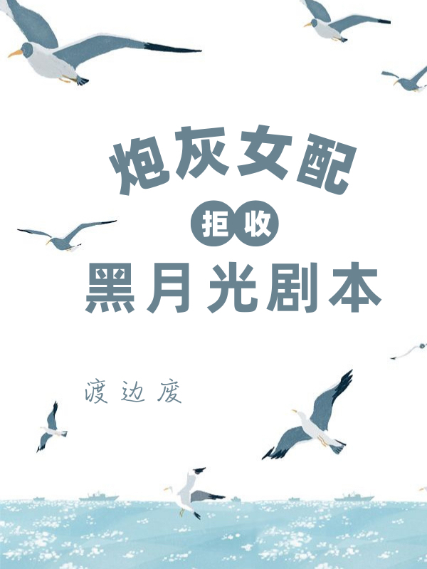 主角雁殊天寻小说完整版在线阅读，炮灰女配拒收黑月光剧本免费看