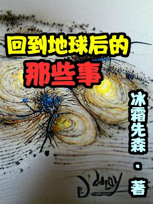 小說《回到地球后的那些事》全文免費閱讀