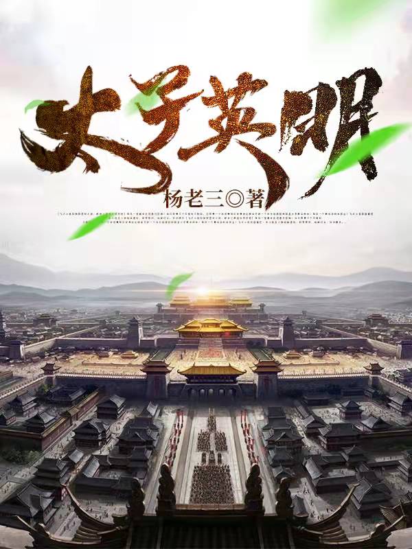极品太子小说免费阅读