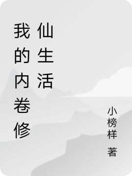 我的内卷修仙生活最新章节，我的内卷修仙生活免费阅读
