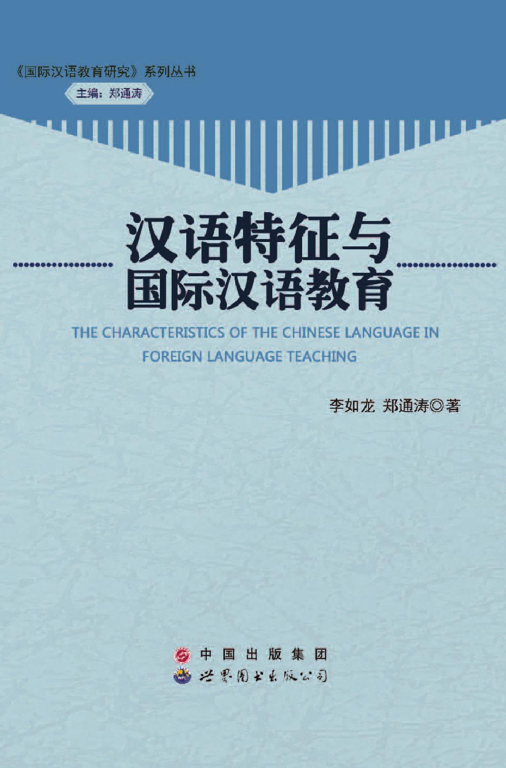 汉语特征与国际汉语教育