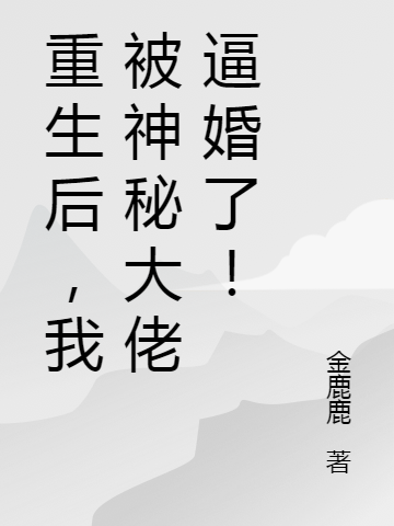 舒早早封禹迟小说章节列表阅读，重生后，我被神秘大佬逼婚了无弹窗在线看