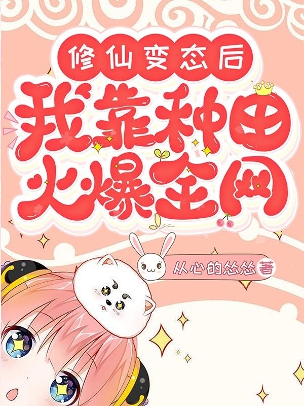 修仙变态后我靠种田火爆全网主角姜云小说完整版全文在线阅读