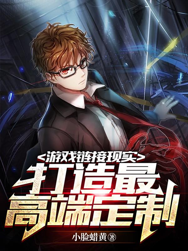 游戏链接现实：打造最高端定制常秋，游戏链接现实：打造最高端定制在线无弹窗阅读
