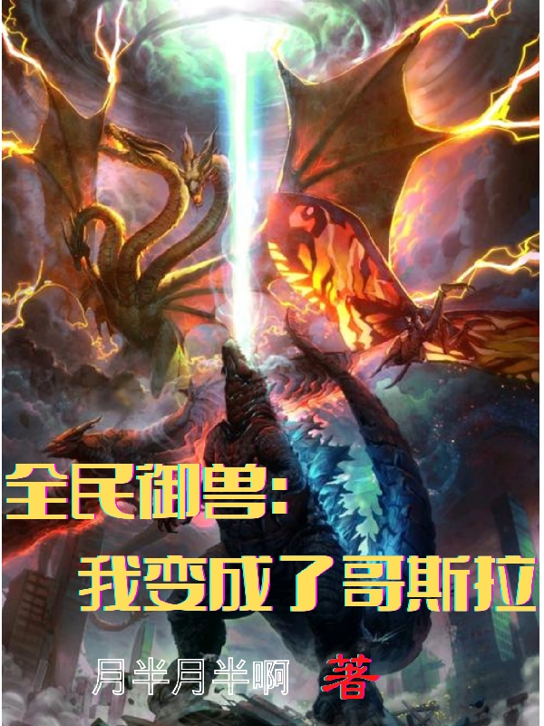 全民御兽：我变成了哥斯拉陆辰南宫雪小说大结局免费试读-够力荐小说推荐网