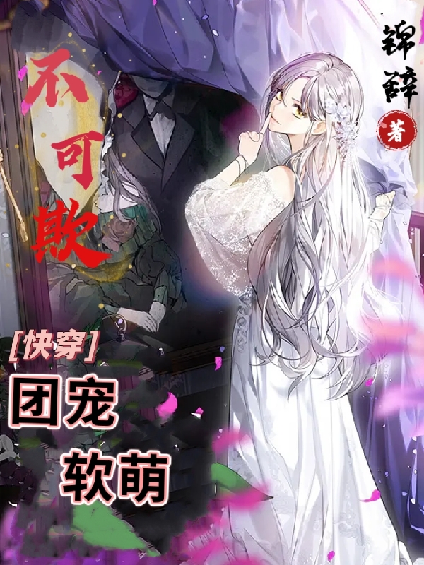 男女主人公顾柠汐墨卿痕小说快穿：团宠软萌不可欺全文免费阅读