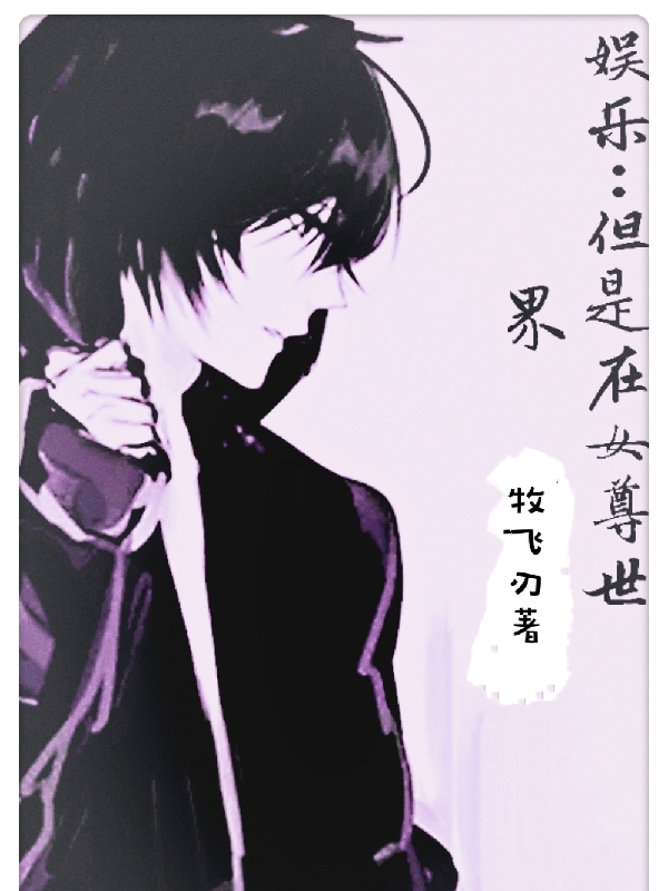 娱乐：但是在女尊世界小说阅读，娱乐：但是在女尊世界完整版-够力荐小说推荐网