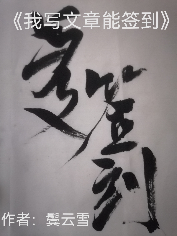 我寫文章能簽到