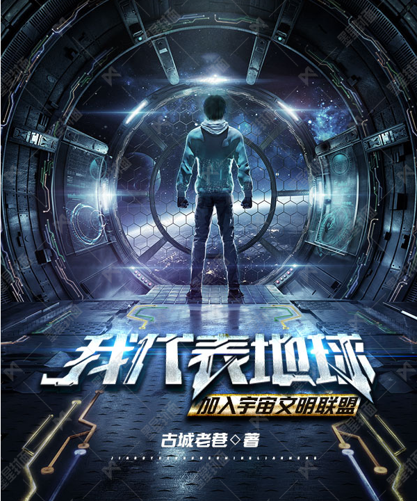 苏映天小说叫什么（我代表地球加入宇宙文明联盟免费阅读）