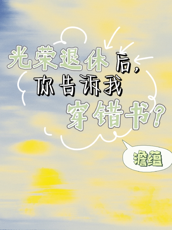 《光荣退休后，你告诉我穿错书？》小说主角宋知之全文章节免费在线阅读