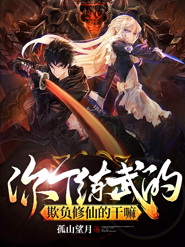 你个练武的欺负修仙的干嘛小说，你个练武的欺负修仙的干嘛在线阅读