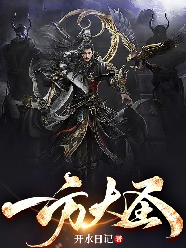 雷大圣小说章节列表阅读，一方大圣无弹窗在线看