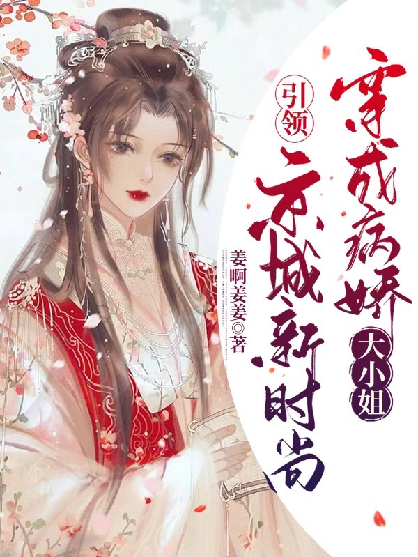 穿成病娇大小姐，引领京城新时尚全文免费阅读，姜诺楚昱珩小说最新章节阅读