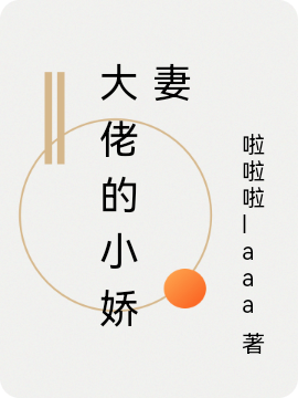 完整版《大佬的小娇妻》免费阅读