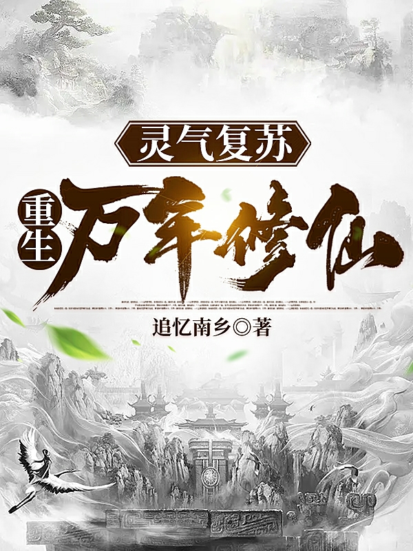 完整版《灵气复苏，重生万年修仙》全文阅读-优文网