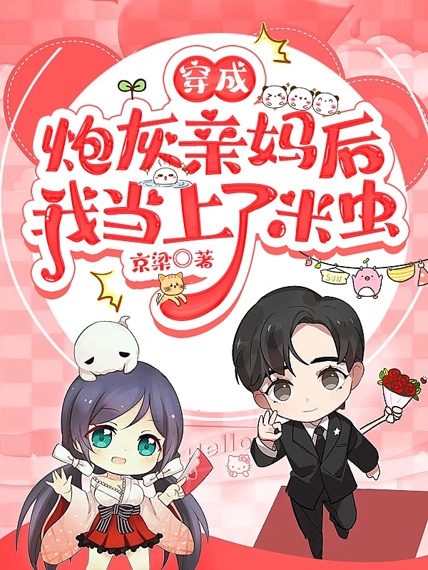 小说姜念顾应周穿成炮灰亲妈后我当上了米虫在线免费阅读