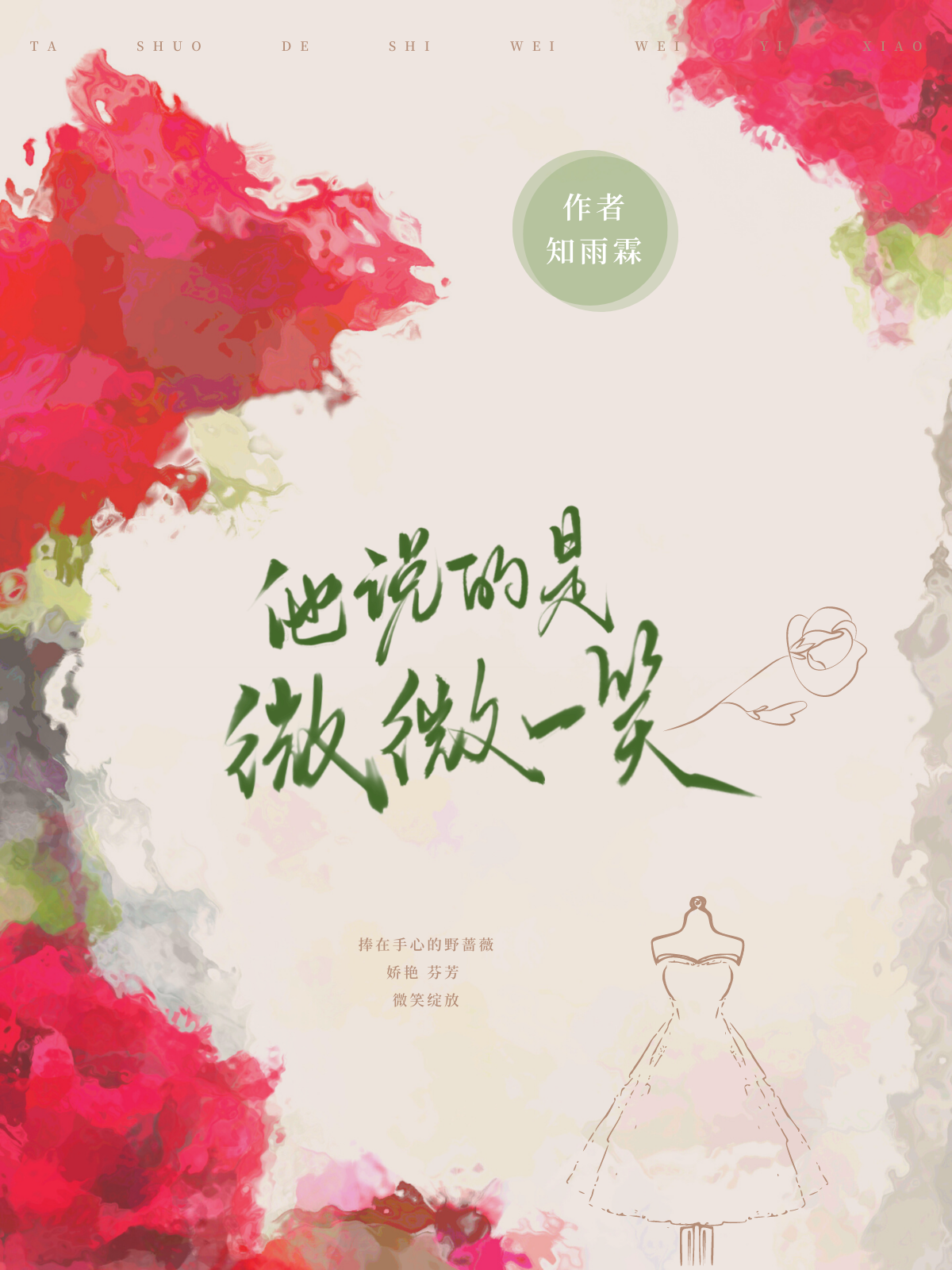 他说的是微微一笑小说阅读，他说的是微微一笑完整版