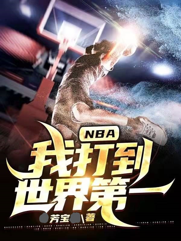 NBA：我打到世界第一