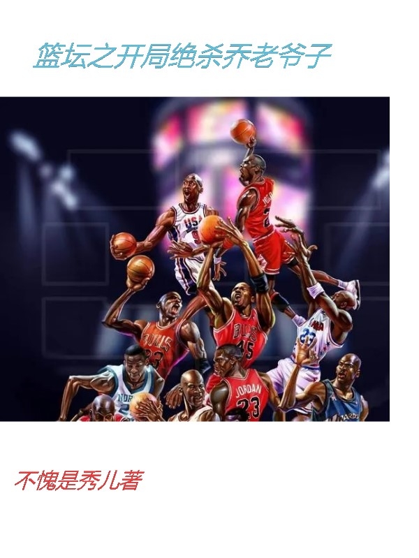 篮坛之开局绝杀乔老爷子免费阅读