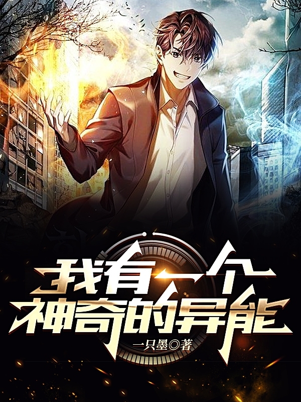 《我有一个神奇的异能》小说章节列表免费试读，林玄林攸小说在线阅读