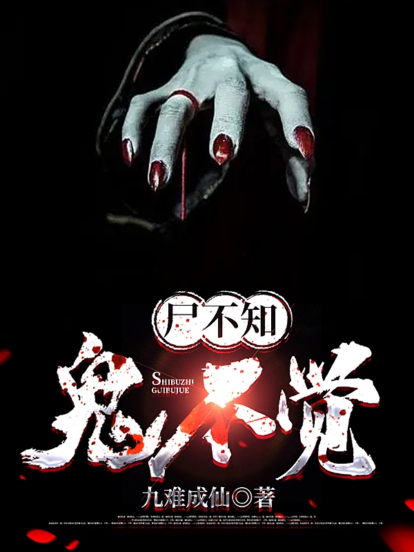 尸不知，鬼不觉（秦垣）在线免费阅读