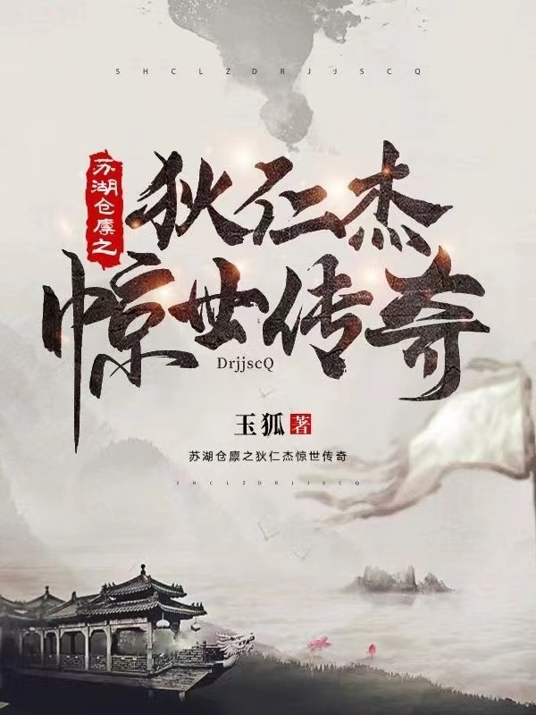 已完结小说《苏湖仓廪之狄仁杰惊世传奇》最新章节