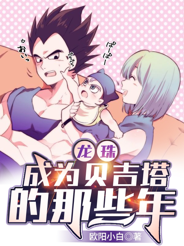 龙珠：成为贝吉塔的那些年贝吉塔小说免费阅读-优文网