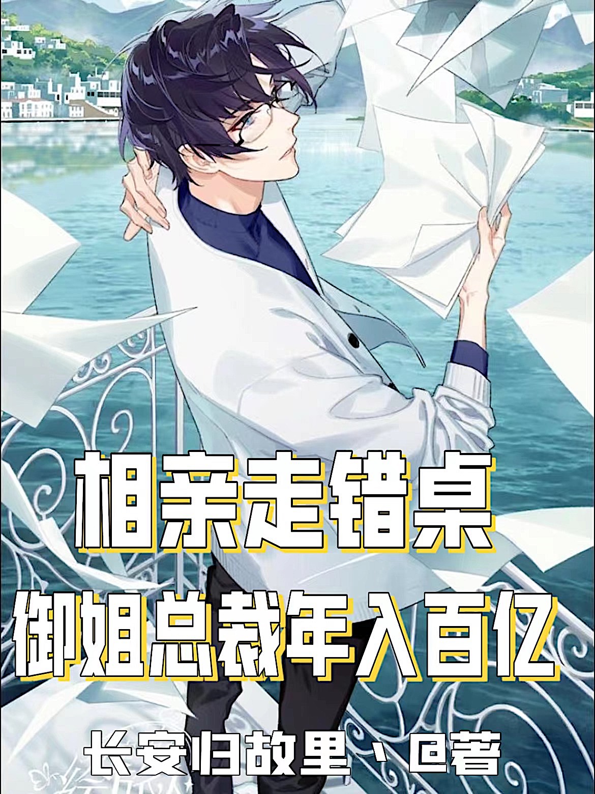 相亲走错桌：御姐总裁年入百亿小说，相亲走错桌：御姐总裁年入百亿最新章节