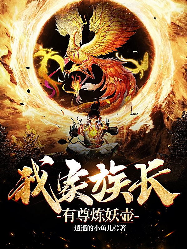 我家族長有尊煉妖壺
