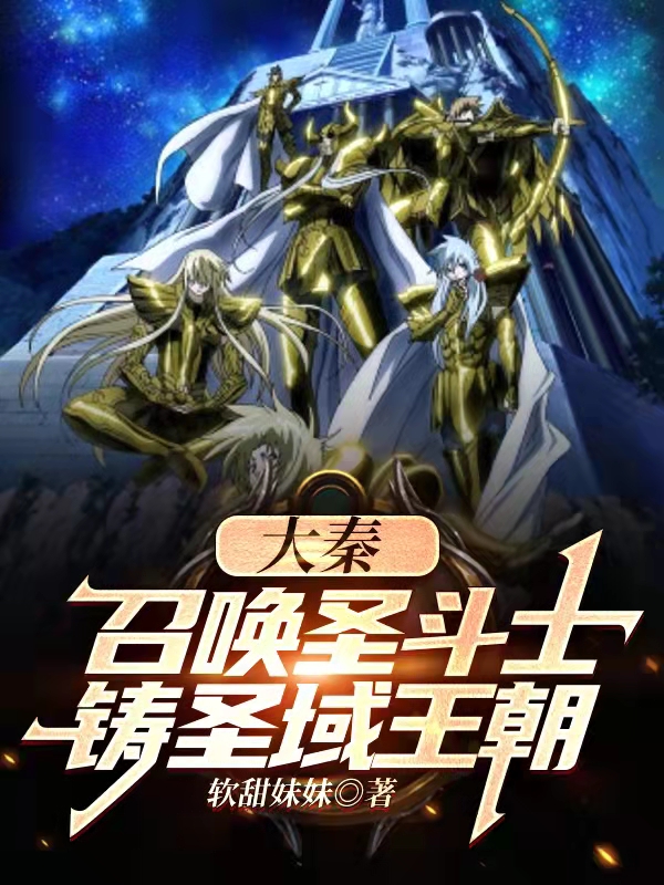 大秦：召唤圣斗士，铸圣域王朝免费阅读